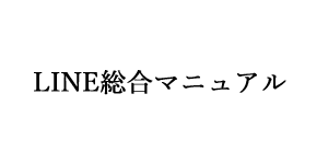 LINE総合マニュアル